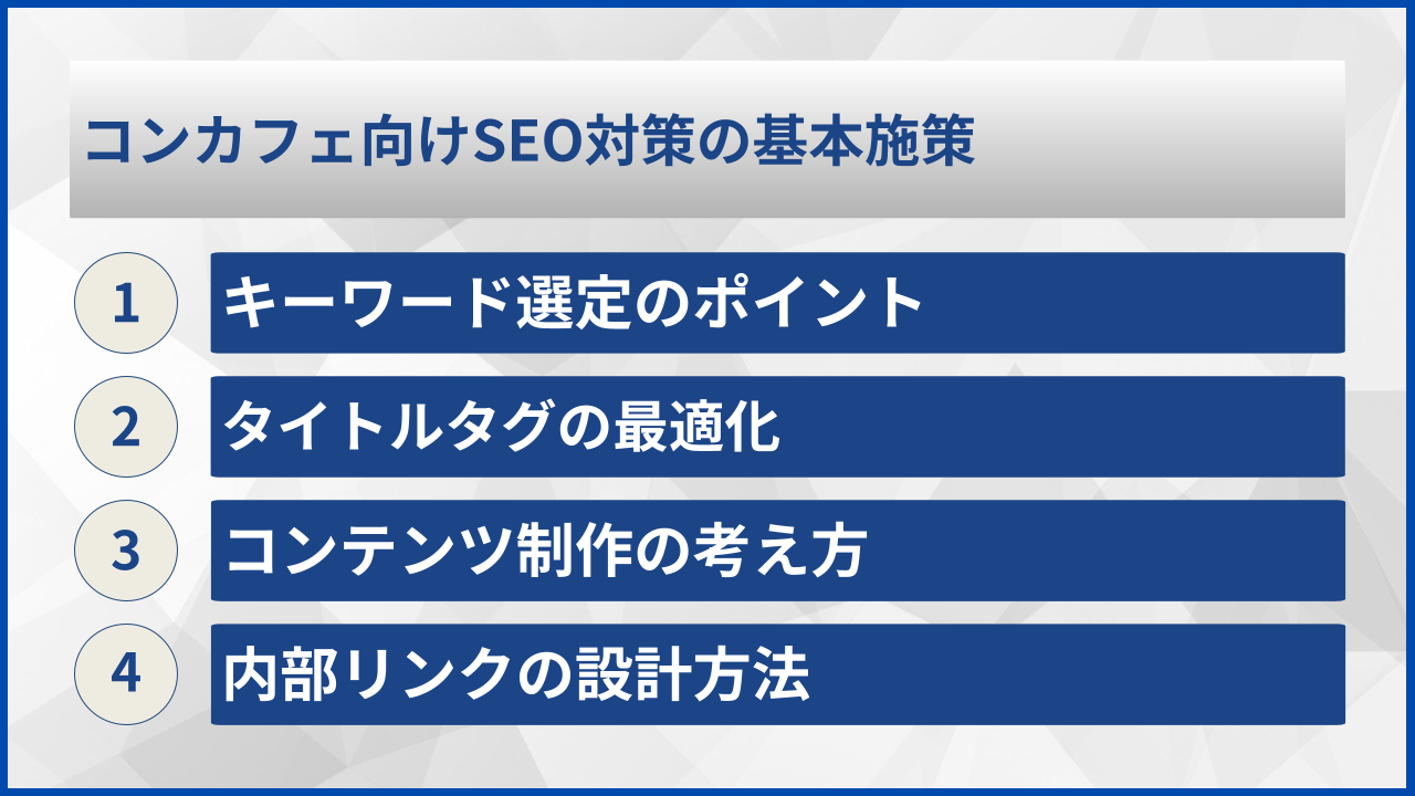 コンカフェ向けSEO対策の基本施策