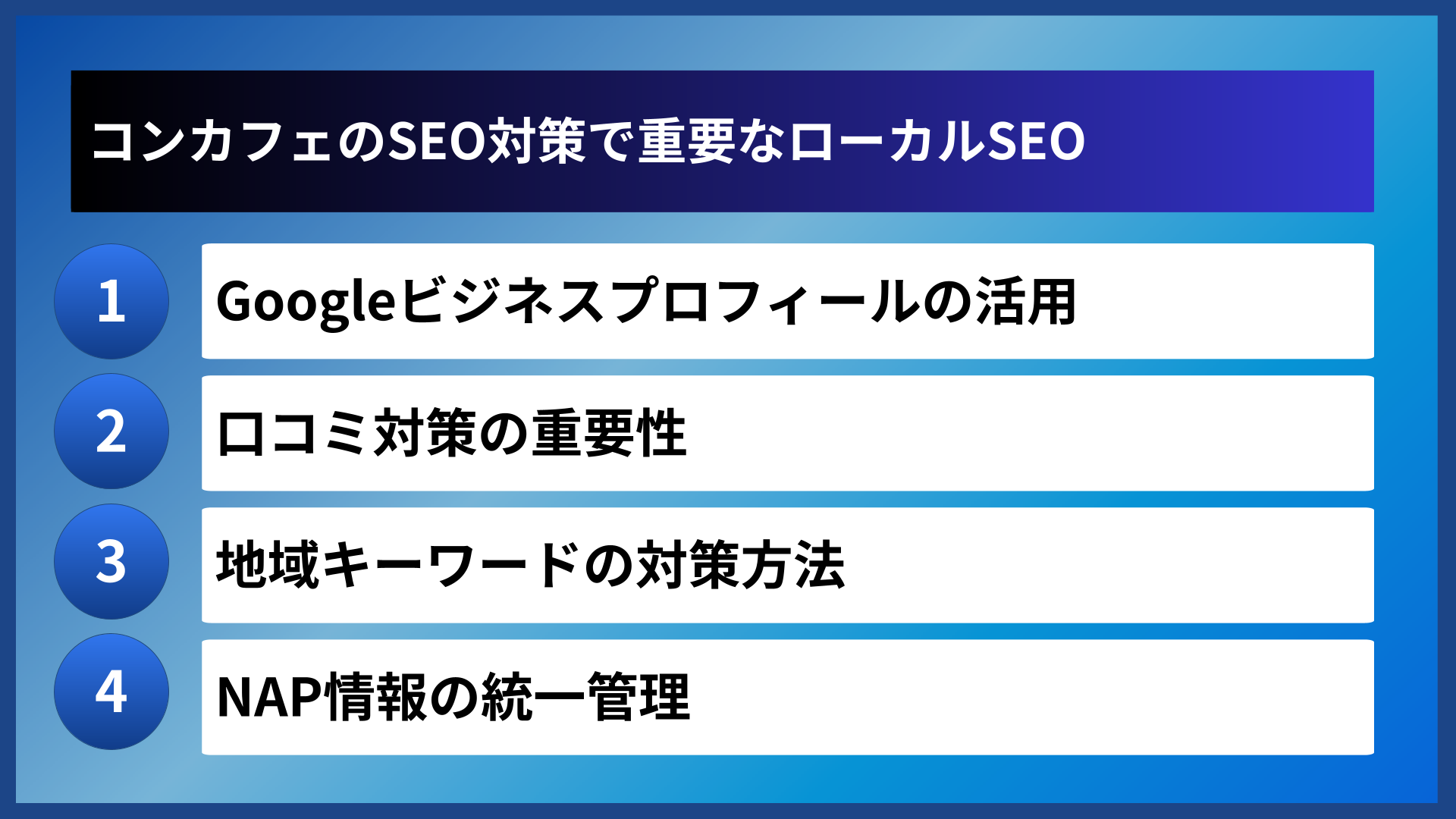 コンカフェのSEO対策で重要なローカルSEO