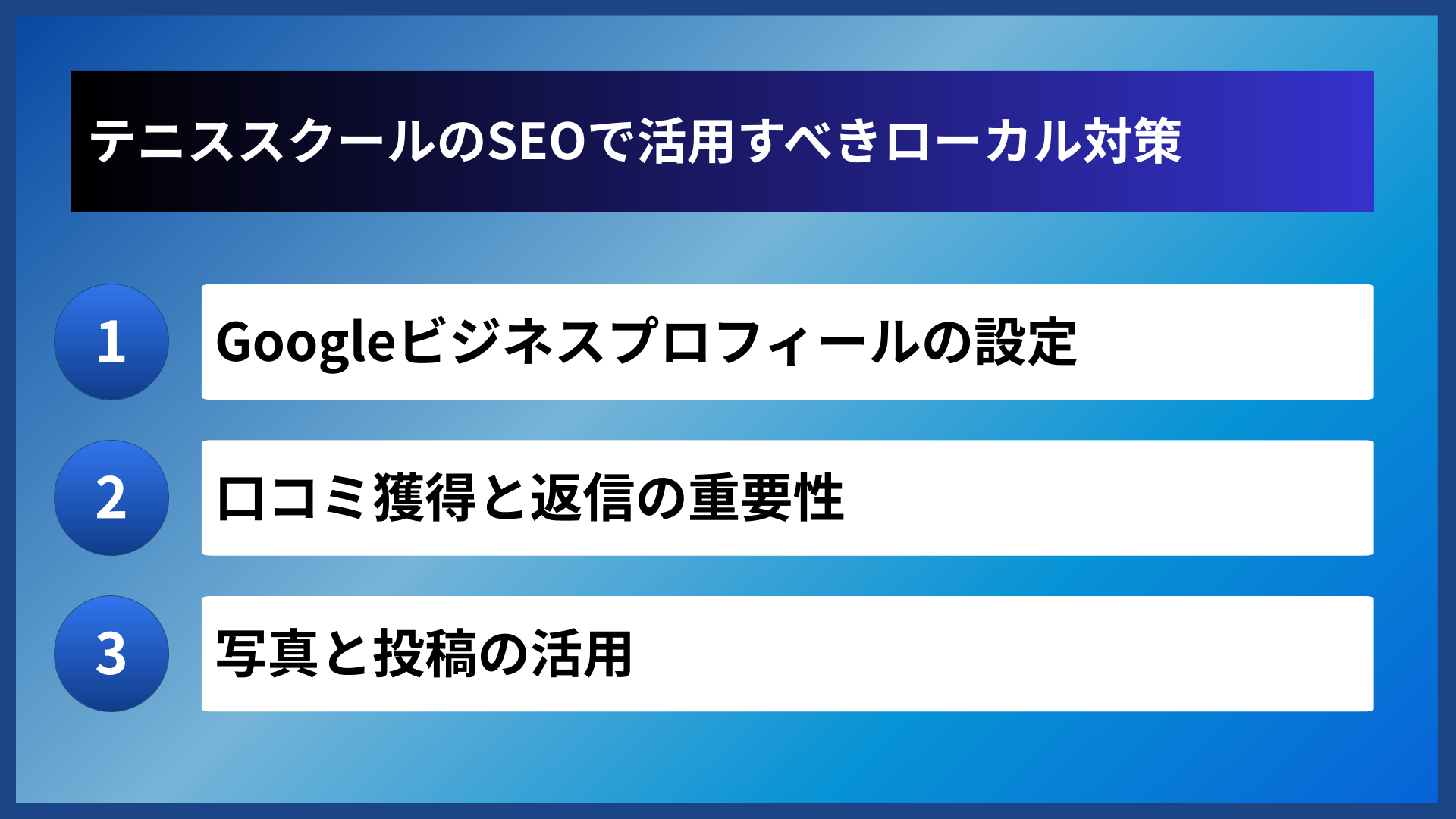 テニススクールのSEOで活用すべきローカル対策