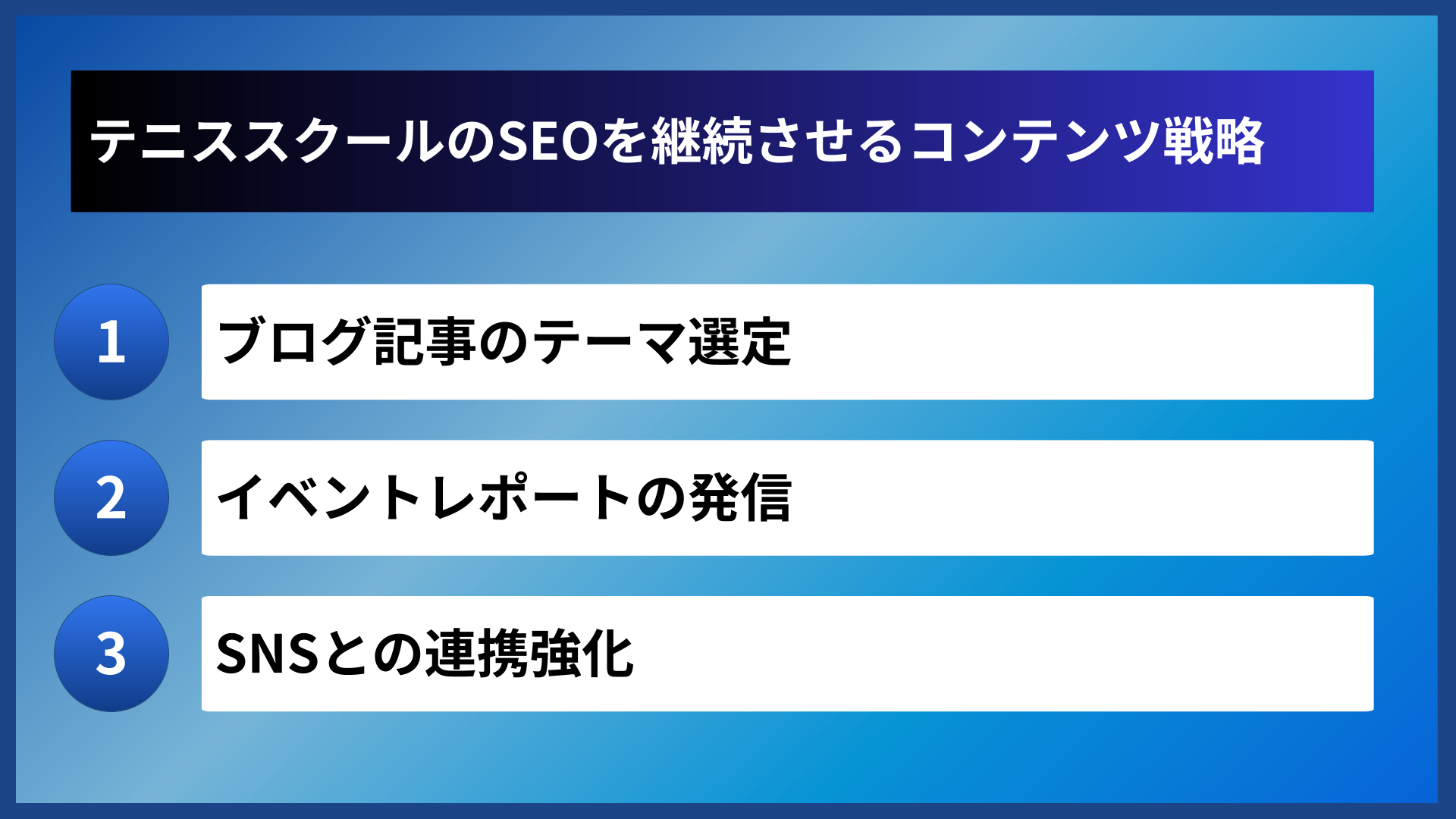 テニススクールのSEOを継続させるコンテンツ戦略