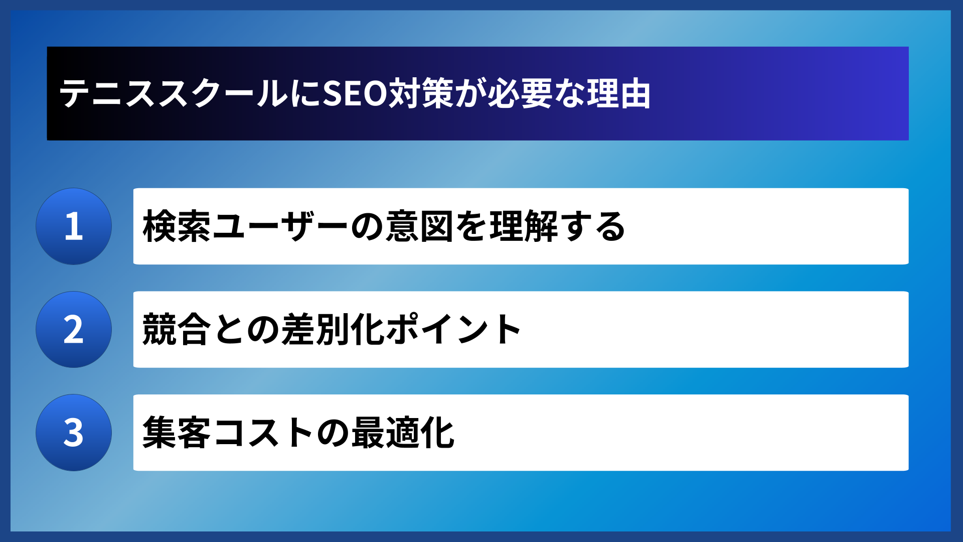 テニススクールにSEO対策が必要な理由