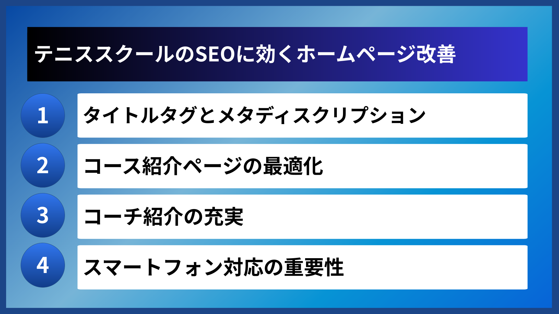 テニススクールのSEOに効くホームページ改善