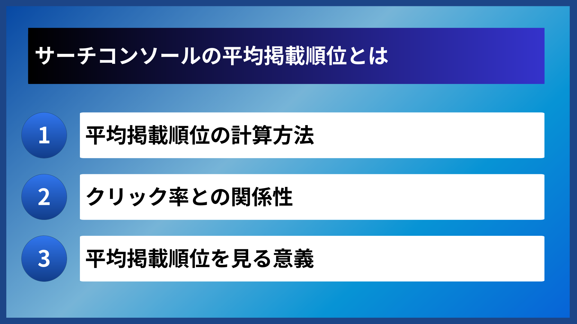 サーチコンソールの平均掲載順位とは