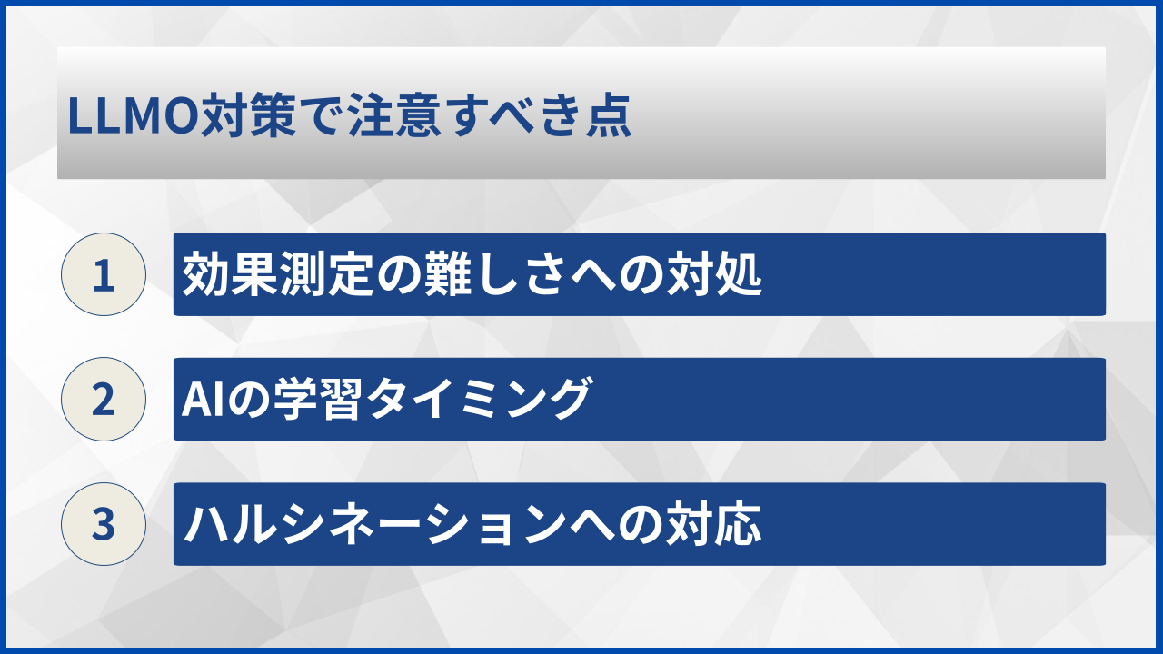 LLMO対策で注意すべき点