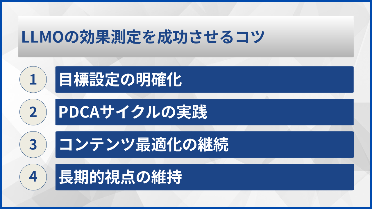 LLMOの効果測定を成功させるコツ