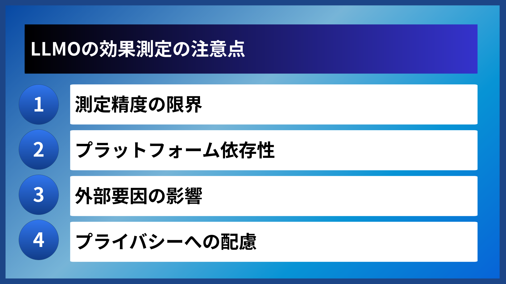 LLMOの効果測定の注意点