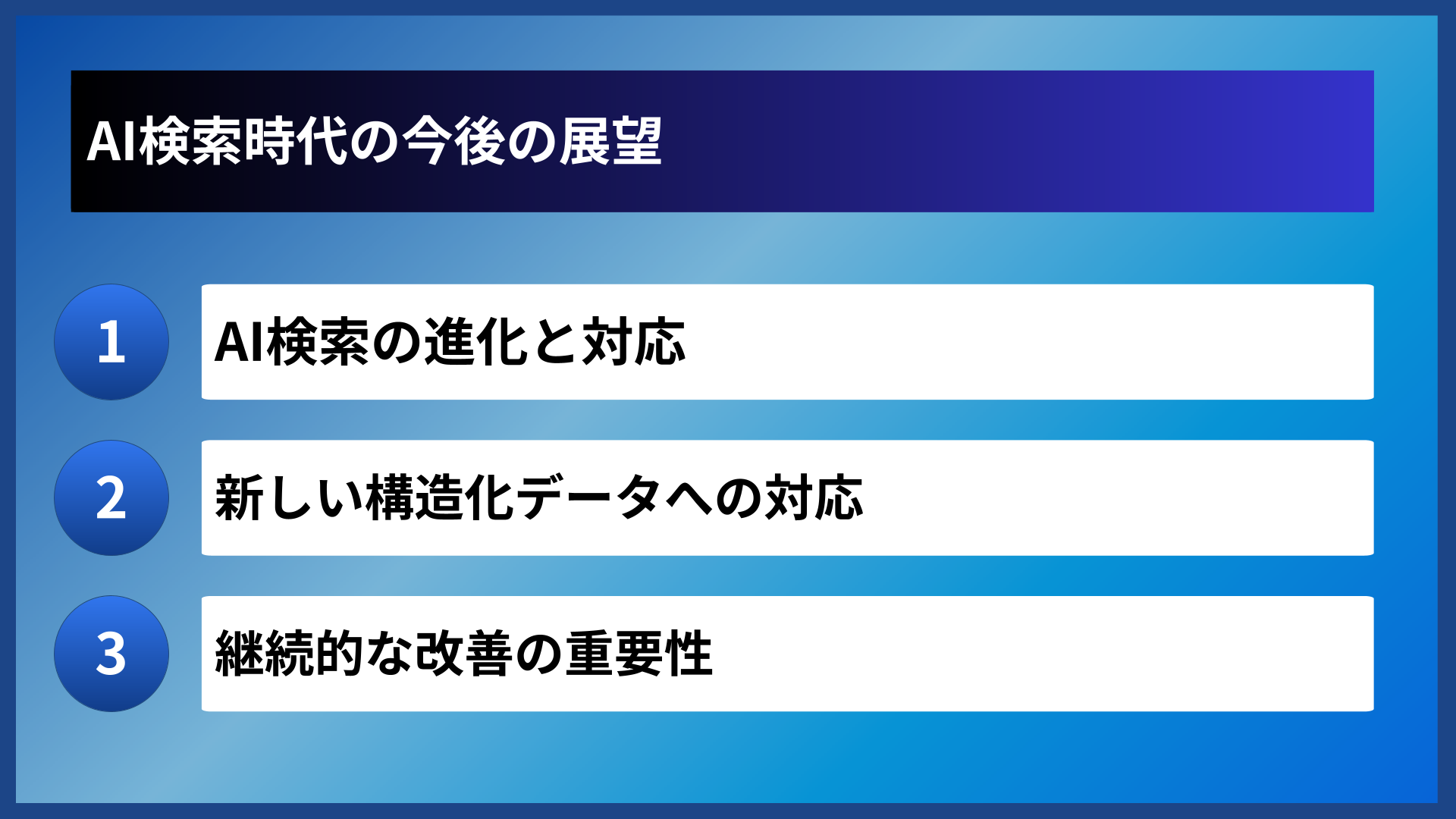 AI検索時代の今後の展望