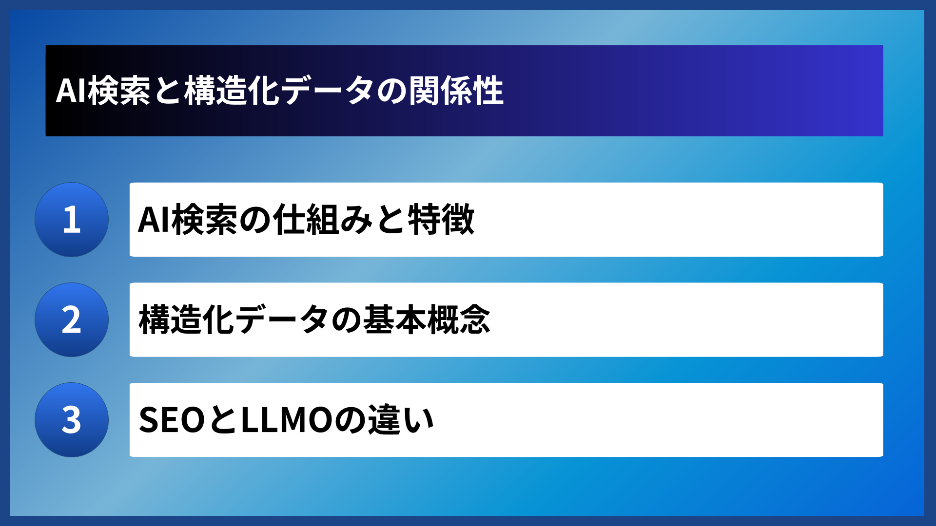 AI検索と構造化データの関係性