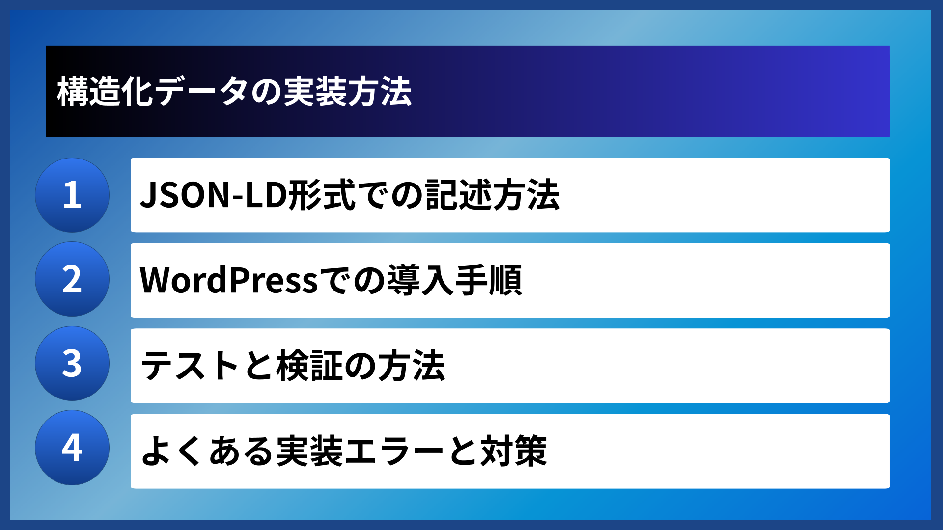 構造化データの実装方法