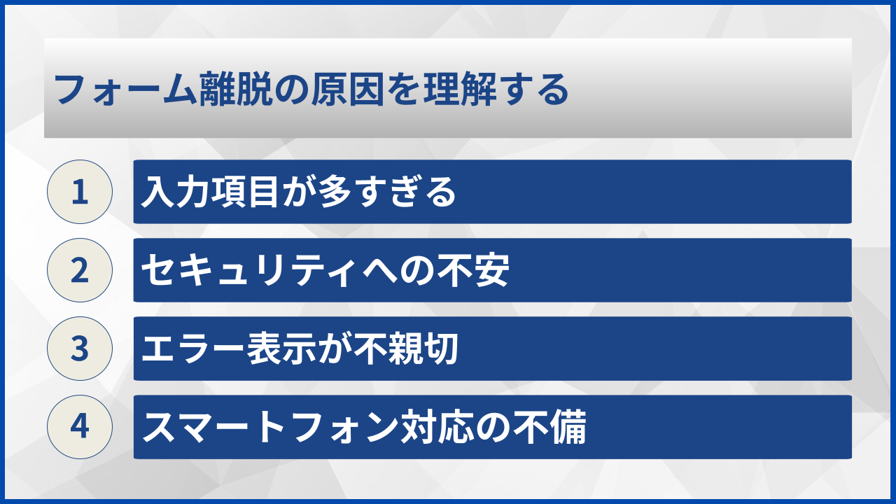 フォーム離脱の原因を理解する