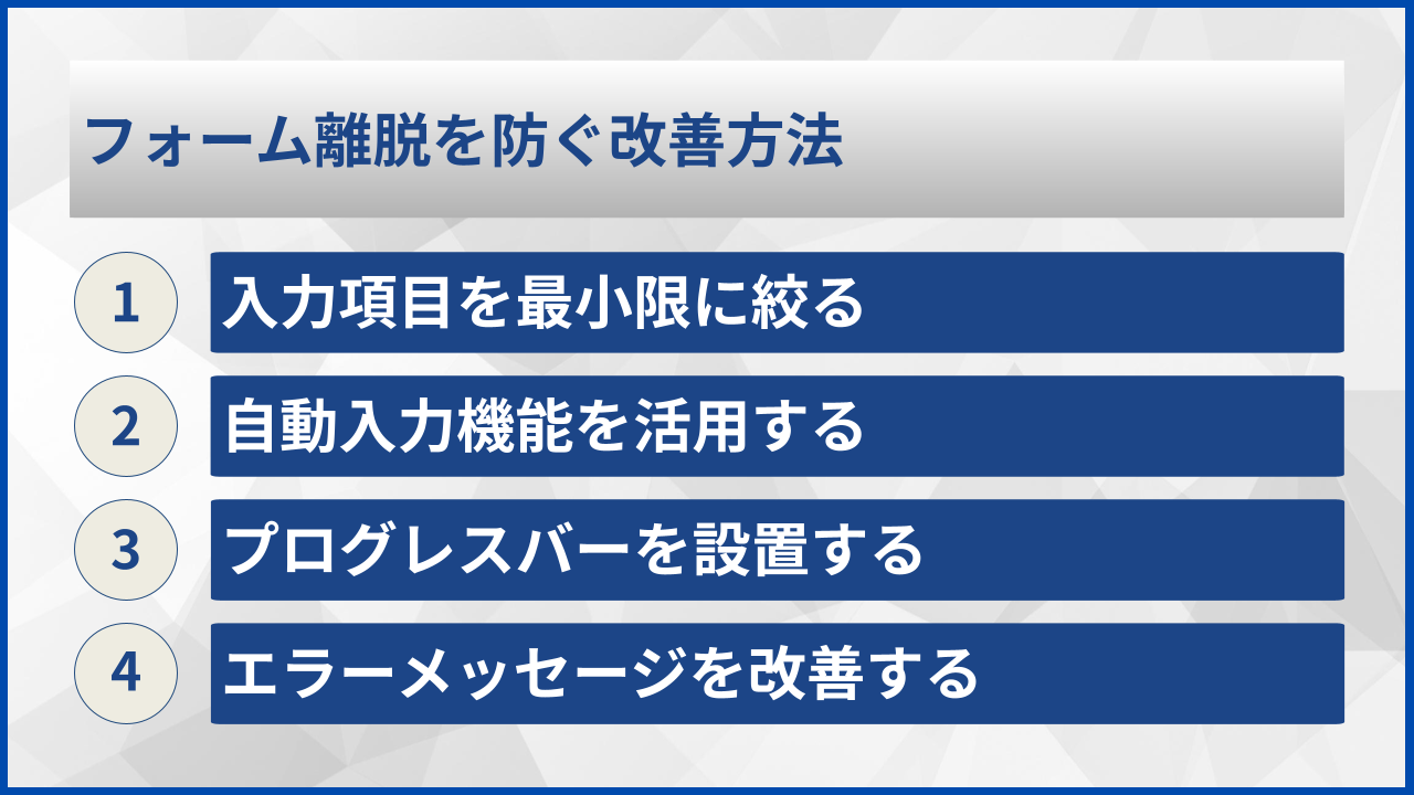フォーム離脱を防ぐ改善方法