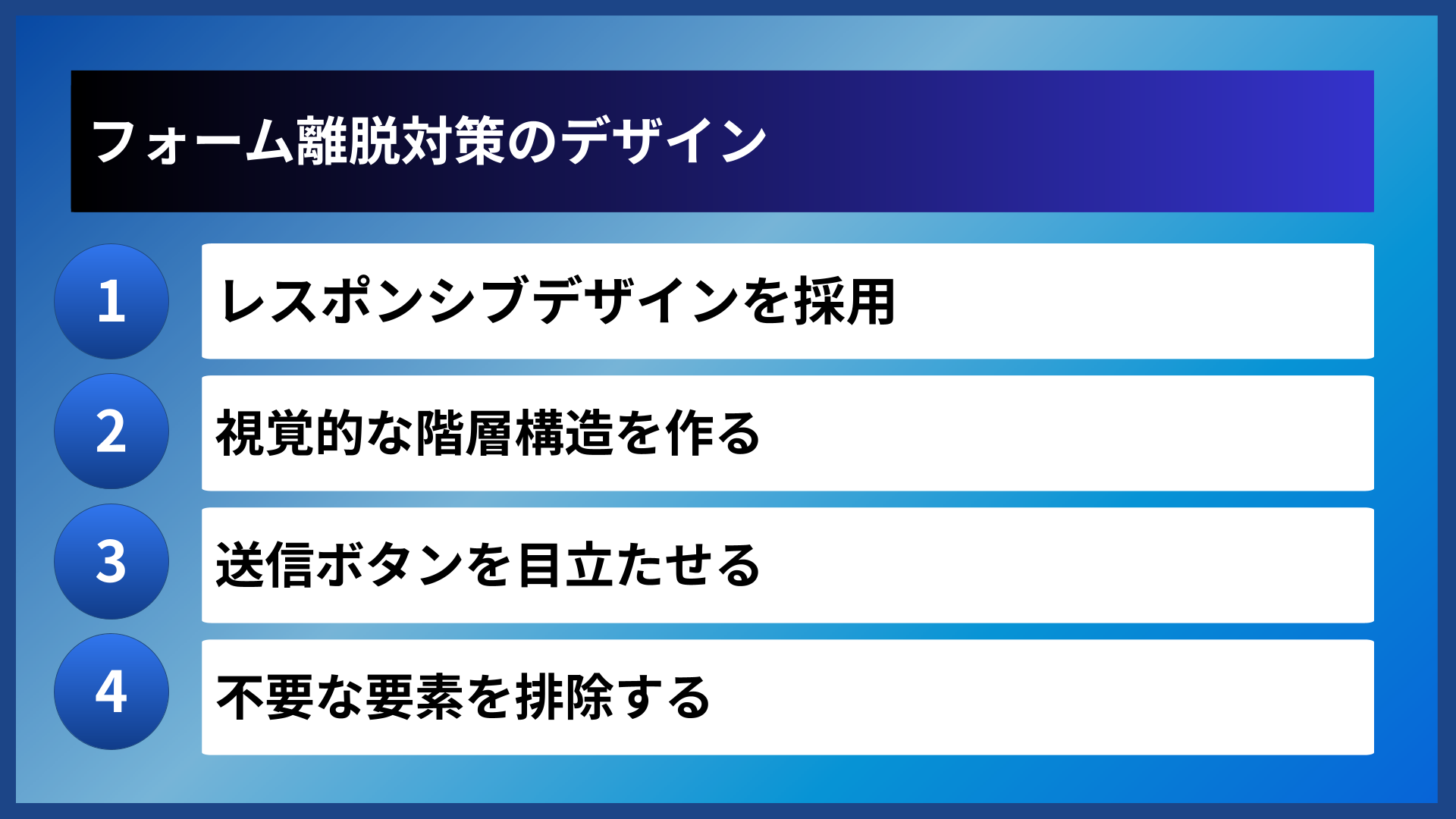 フォーム離脱対策のデザイン