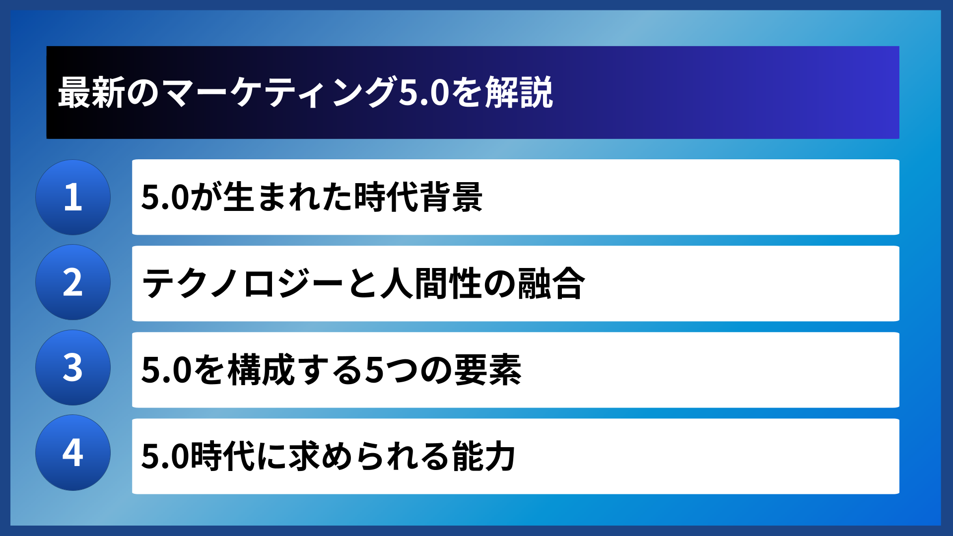 最新のマーケティング5.0を解説