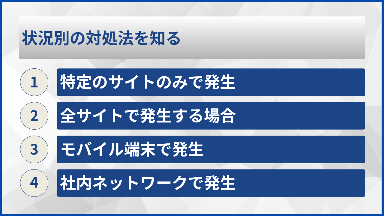 状況別の対処法を知る