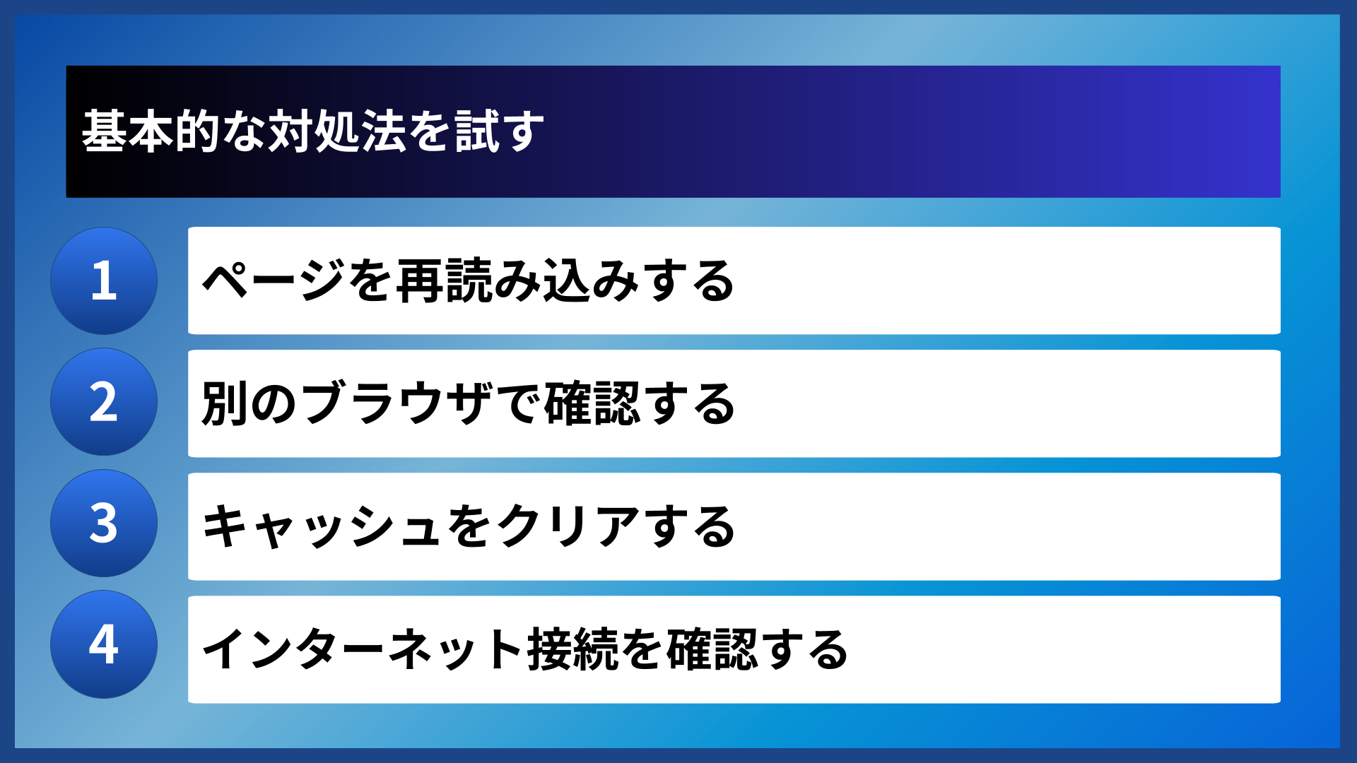 基本的な対処法を試す