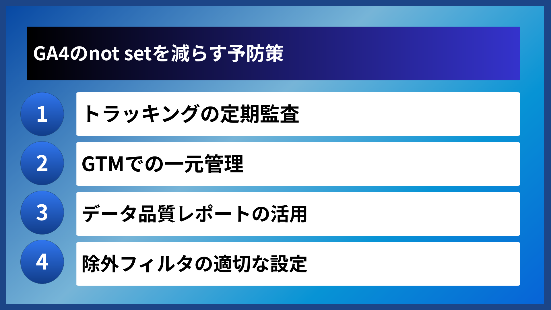GA4のnot setを減らす予防策