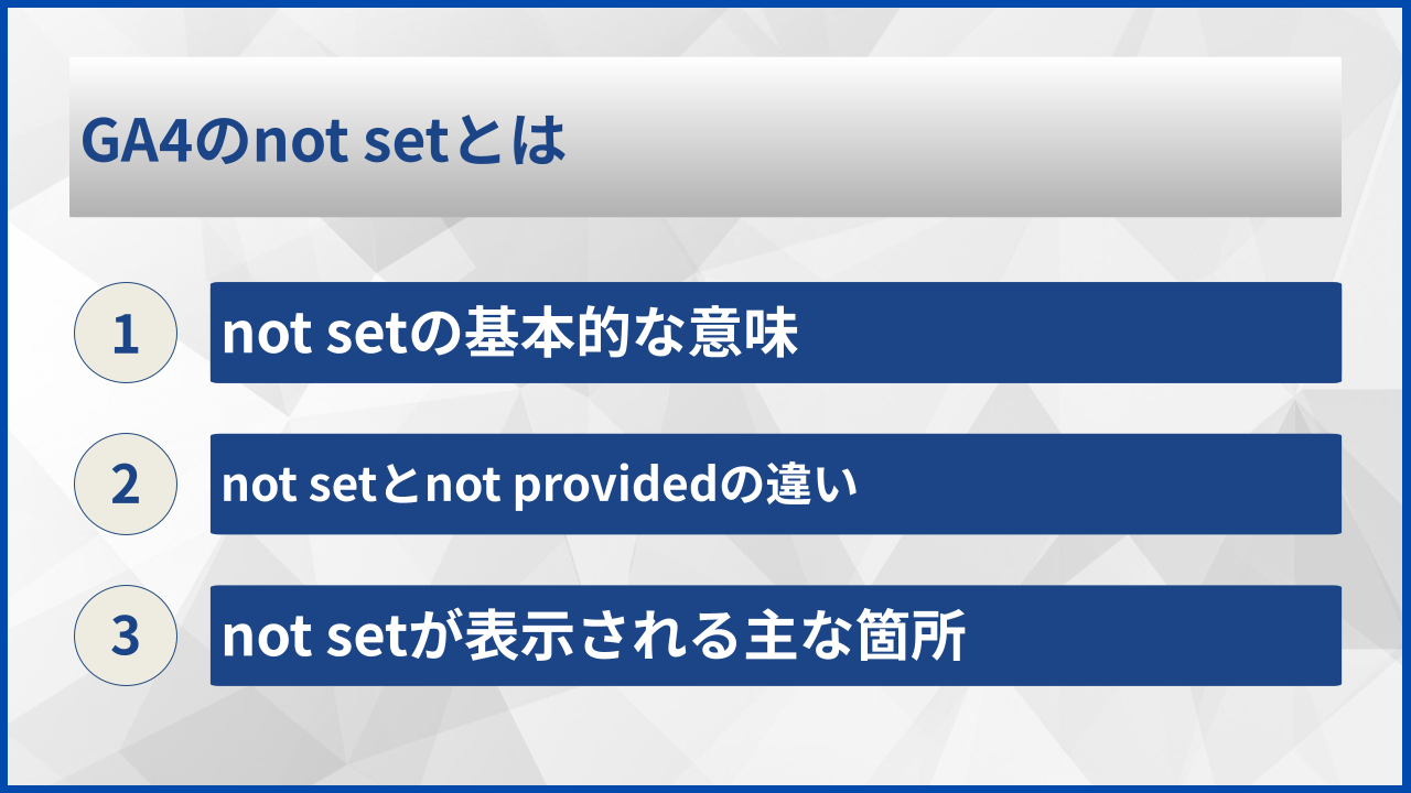 GA4のnot setとは