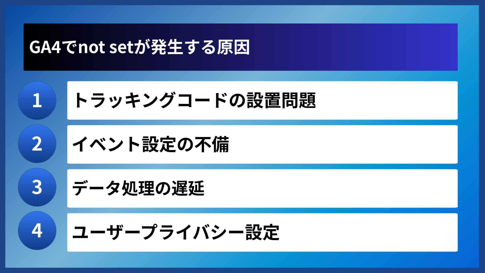 GA4でnot setが発生する原因