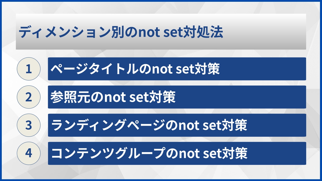 ディメンション別のnot set対処法