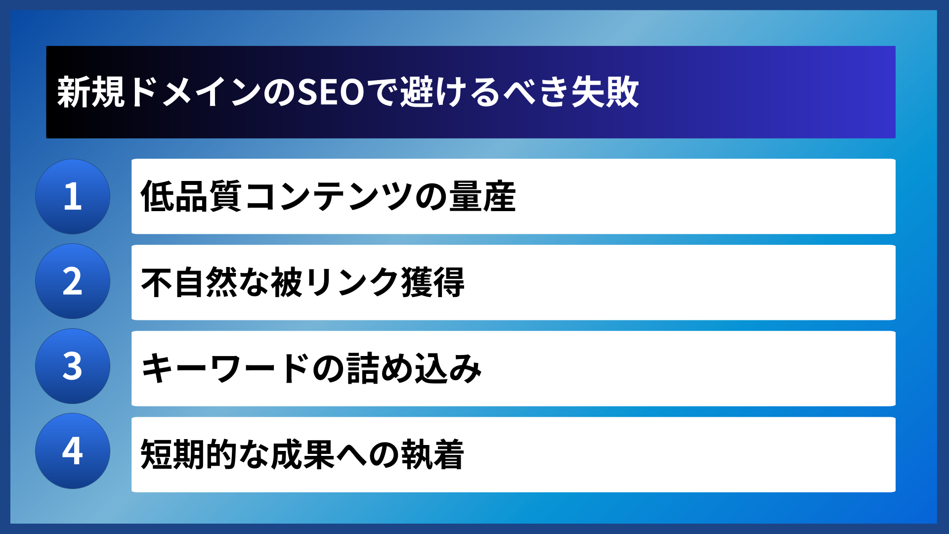 新規ドメインのSEOで避けるべき失敗