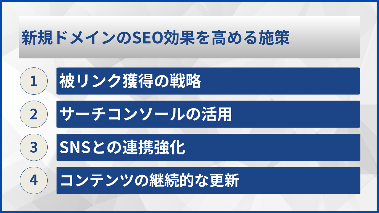 新規ドメインのSEO効果を高める施策