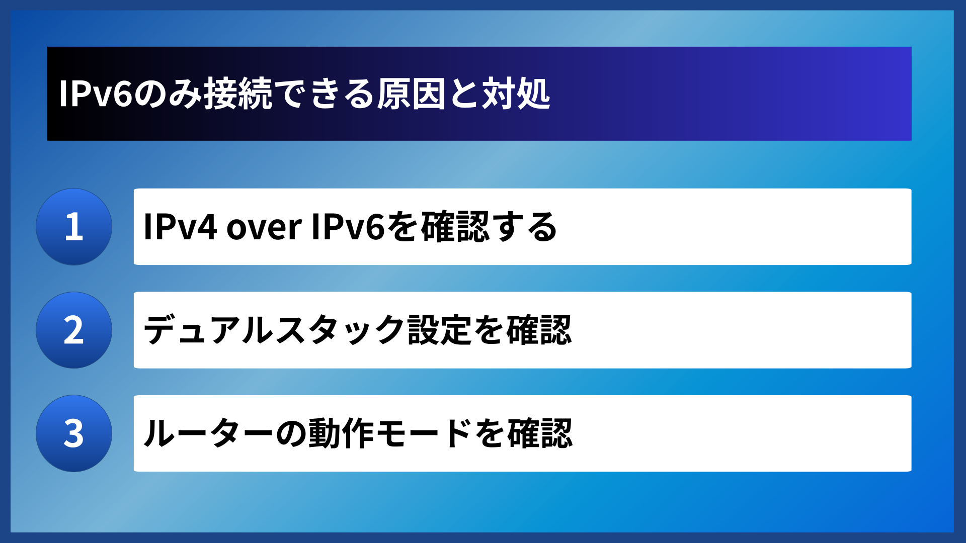 IPv6のみ接続できる原因と対処