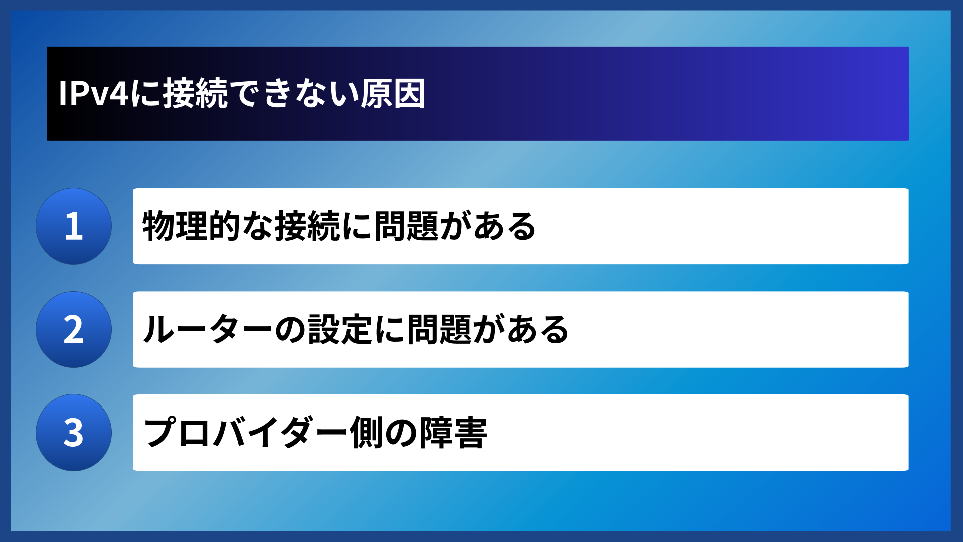 IPv4に接続できない原因