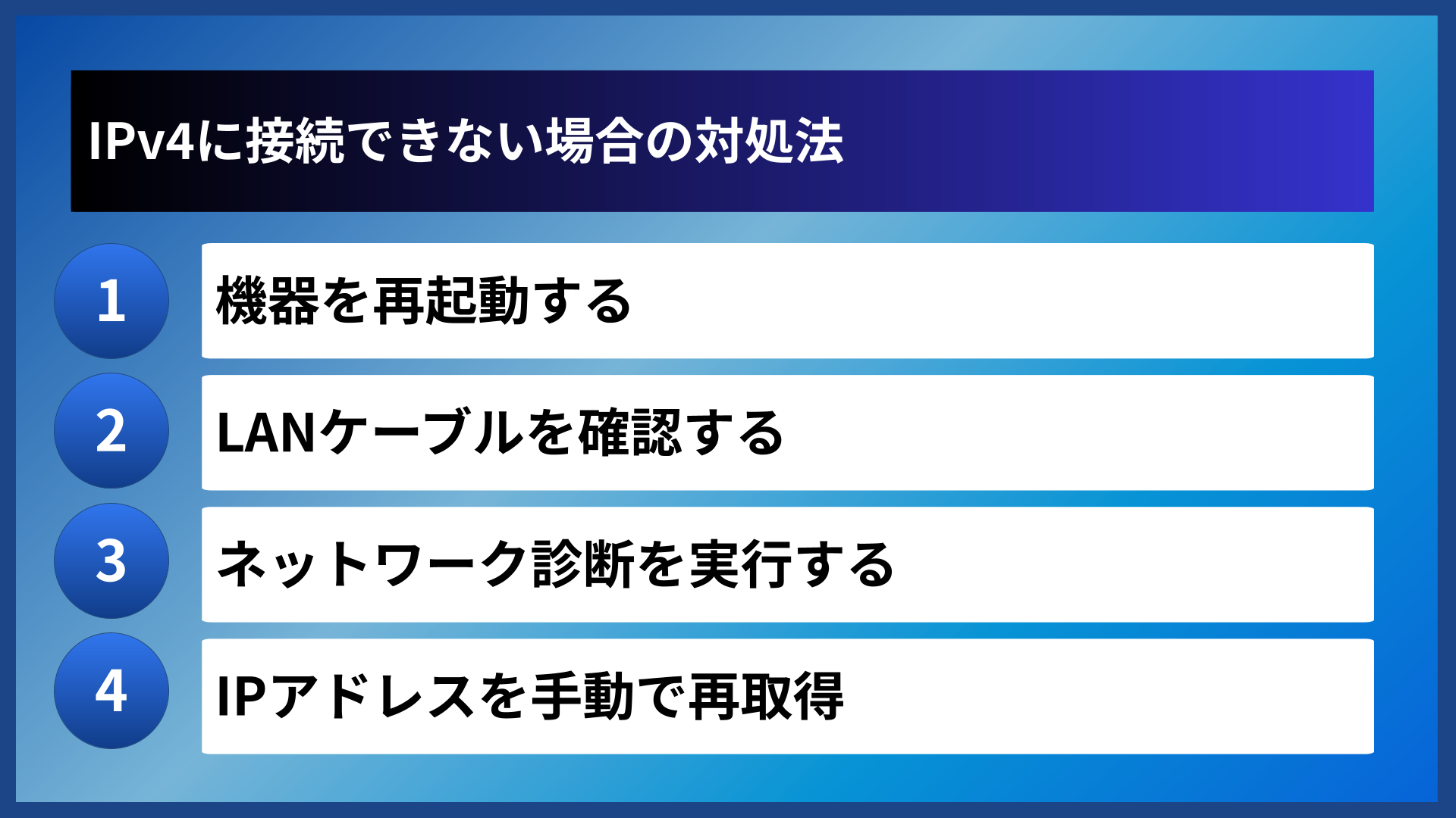 IPv4に接続できない場合の対処法