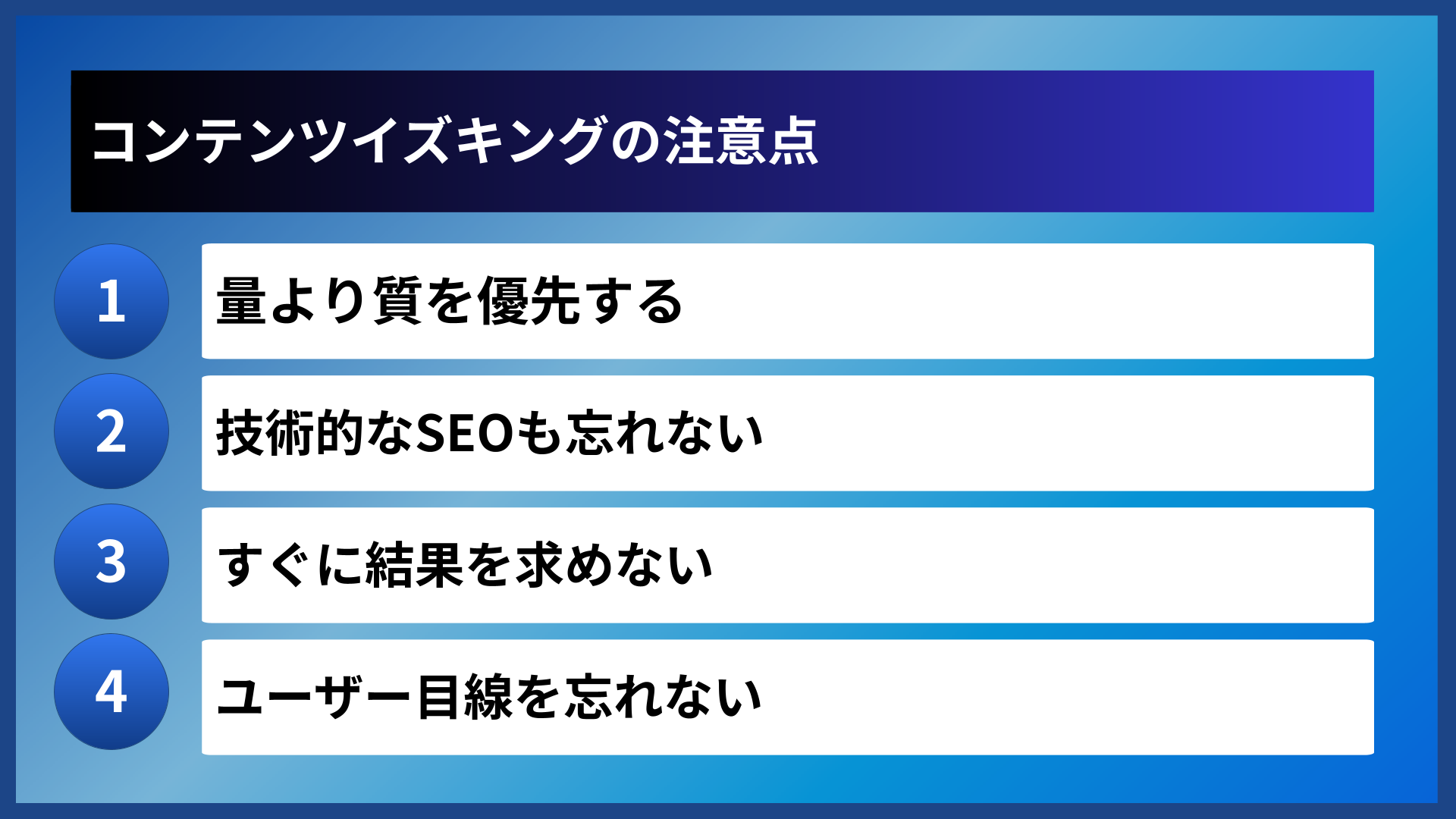 コンテンツイズキングの注意点