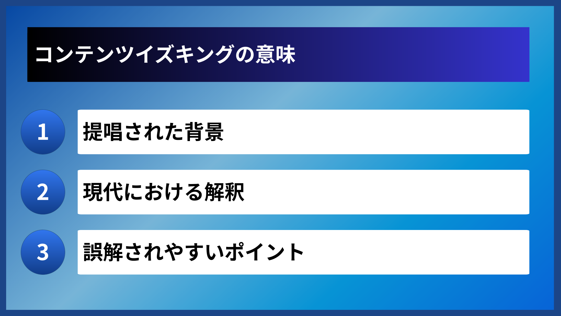 コンテンツイズキングの意味
