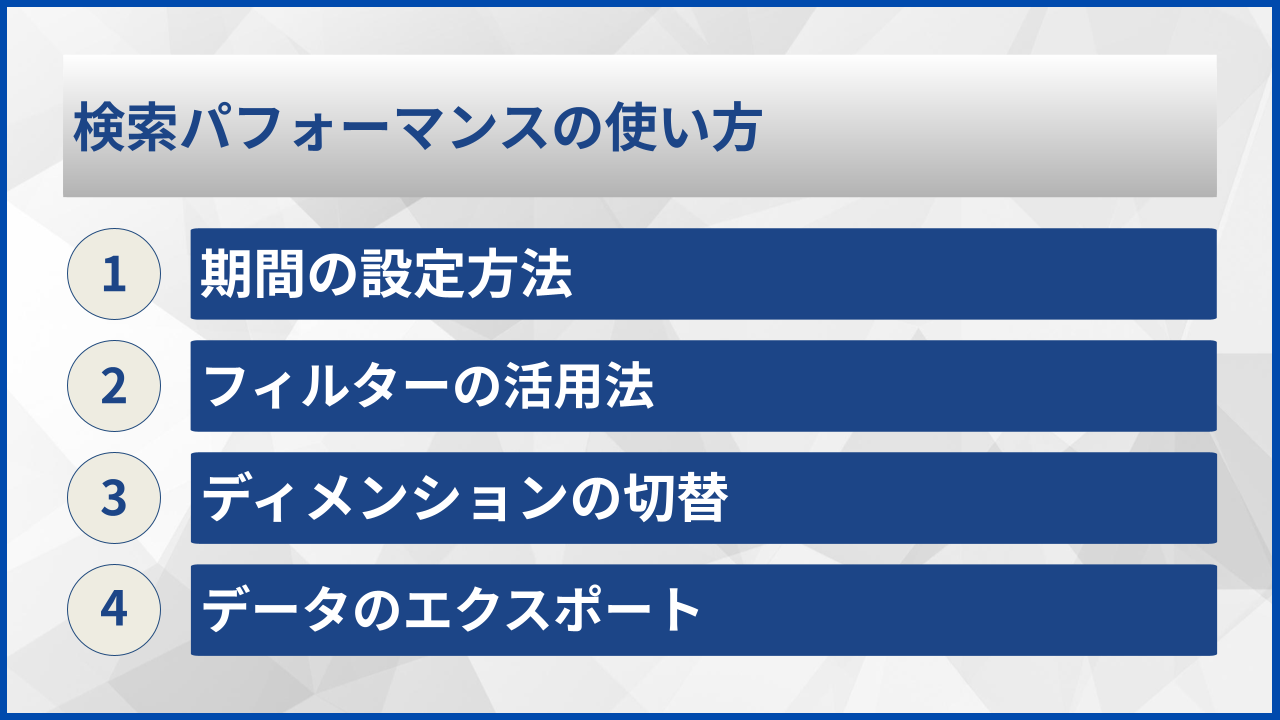 検索パフォーマンスの使い方