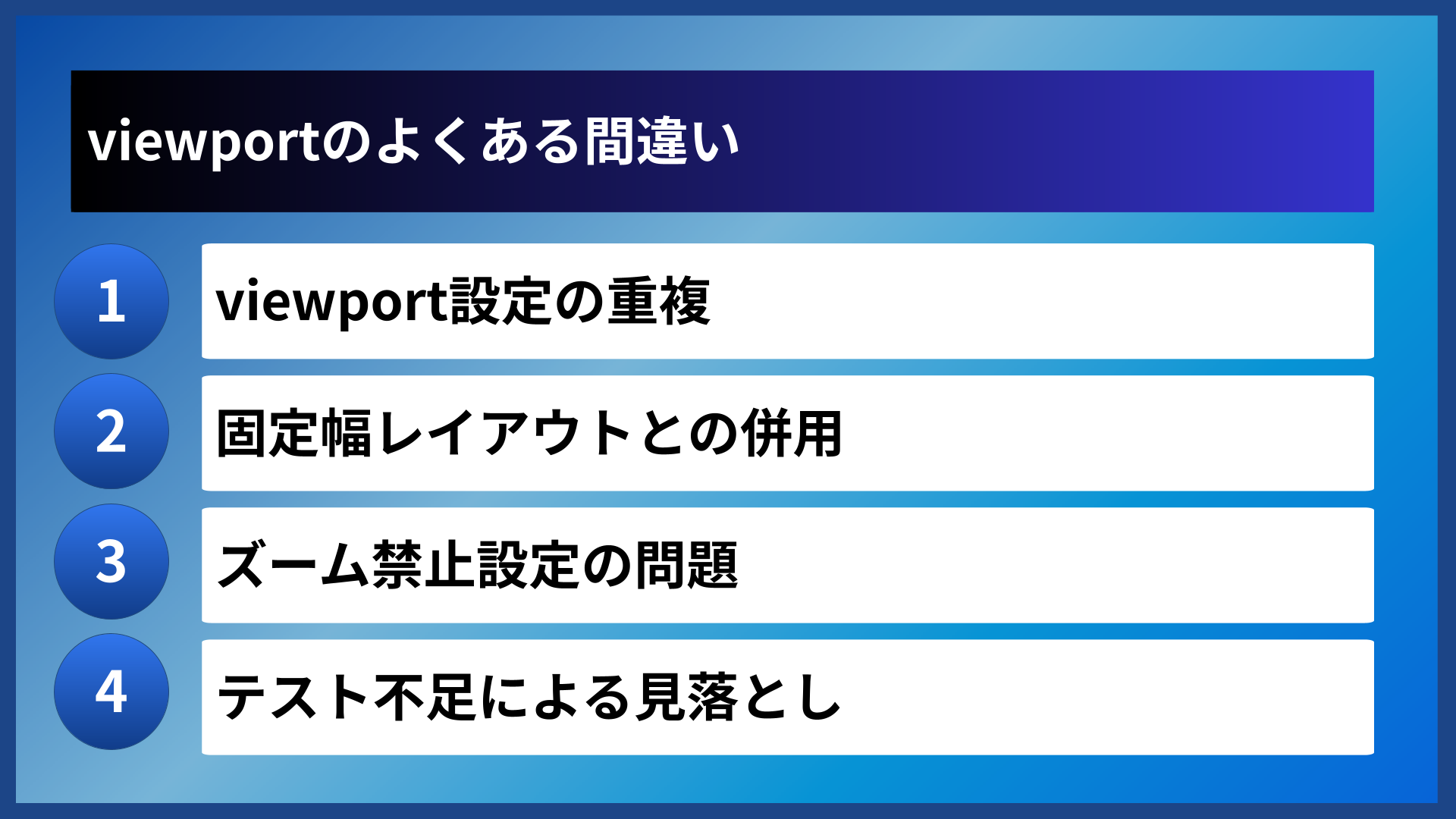 viewportのよくある間違い