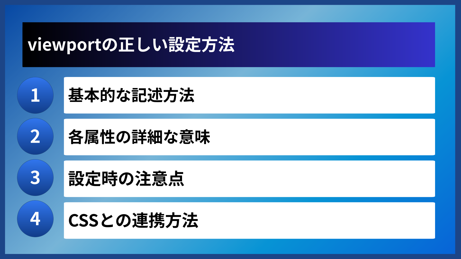 viewportの正しい設定方法