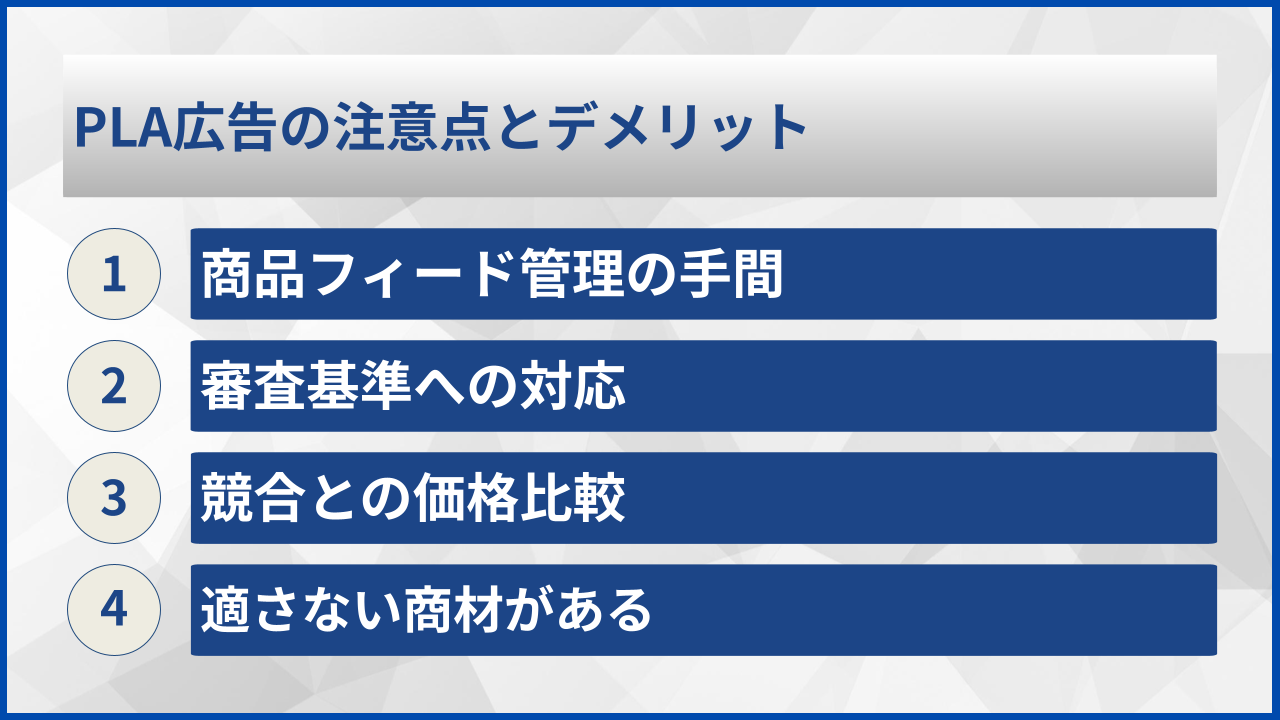 PLA広告の注意点とデメリット