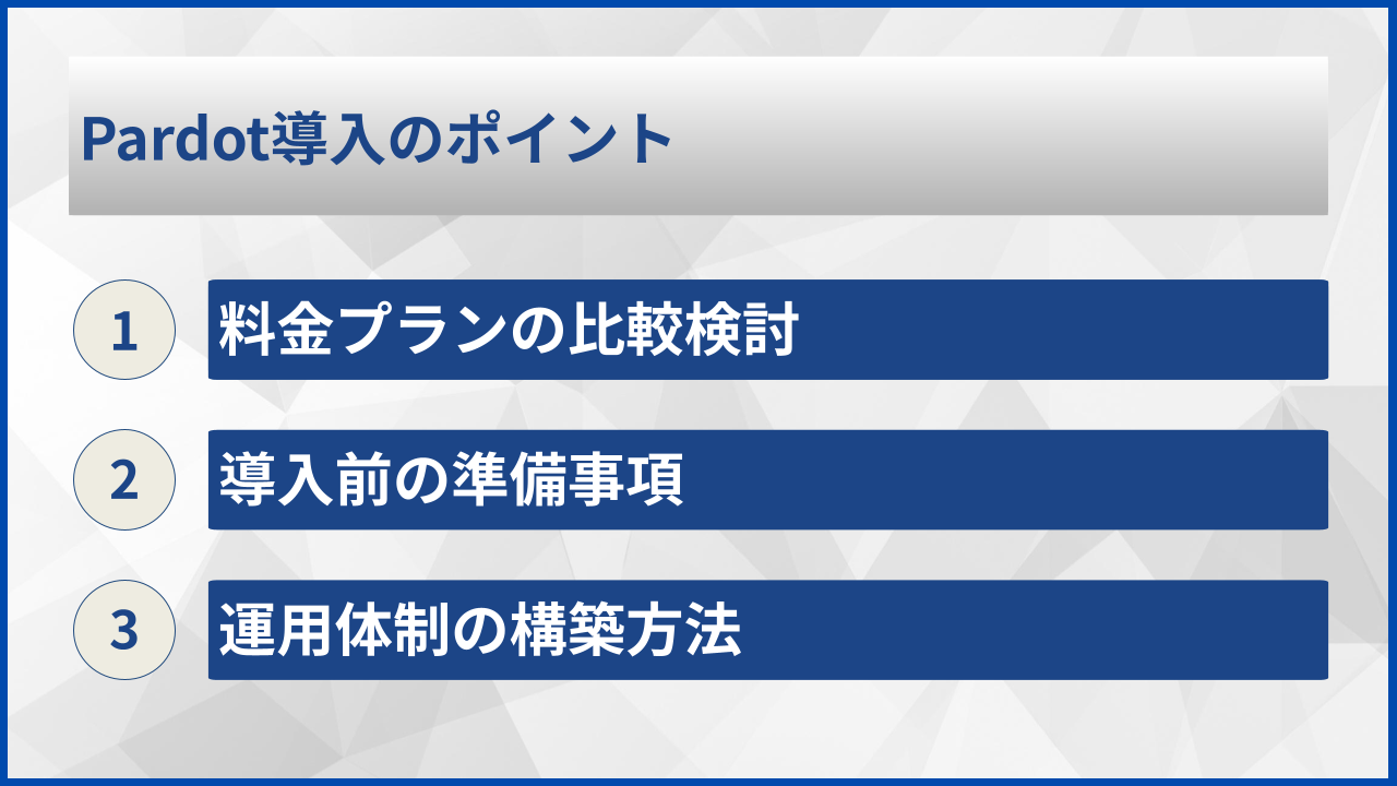 Pardot導入のポイント