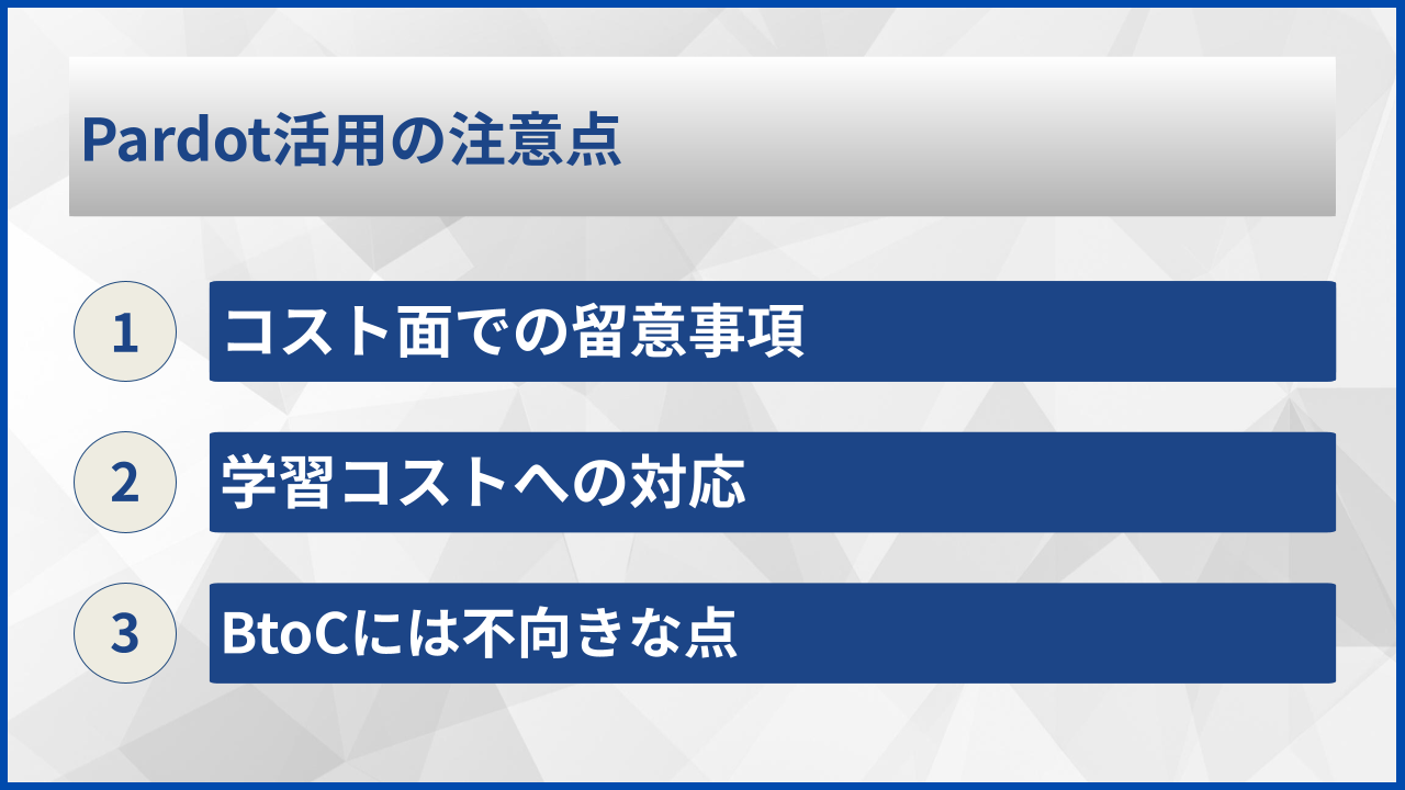 Pardot活用の注意点