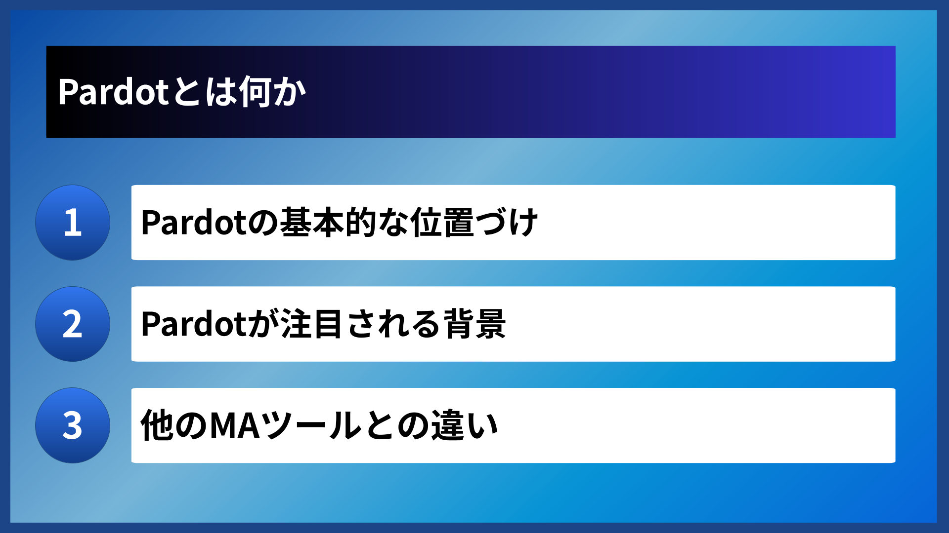 Pardotとは何か