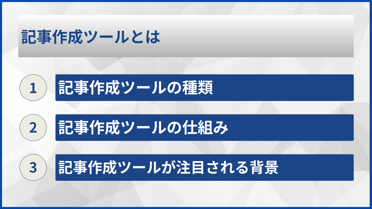 記事作成ツールとは