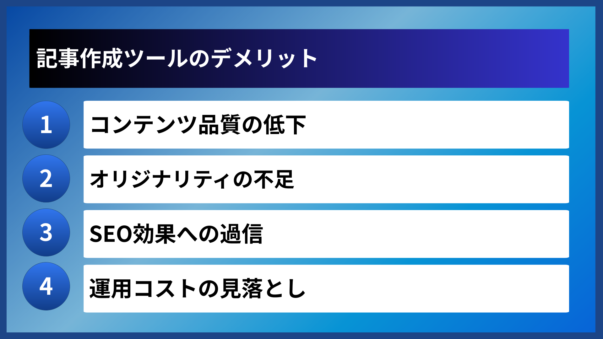 記事作成ツールのデメリット