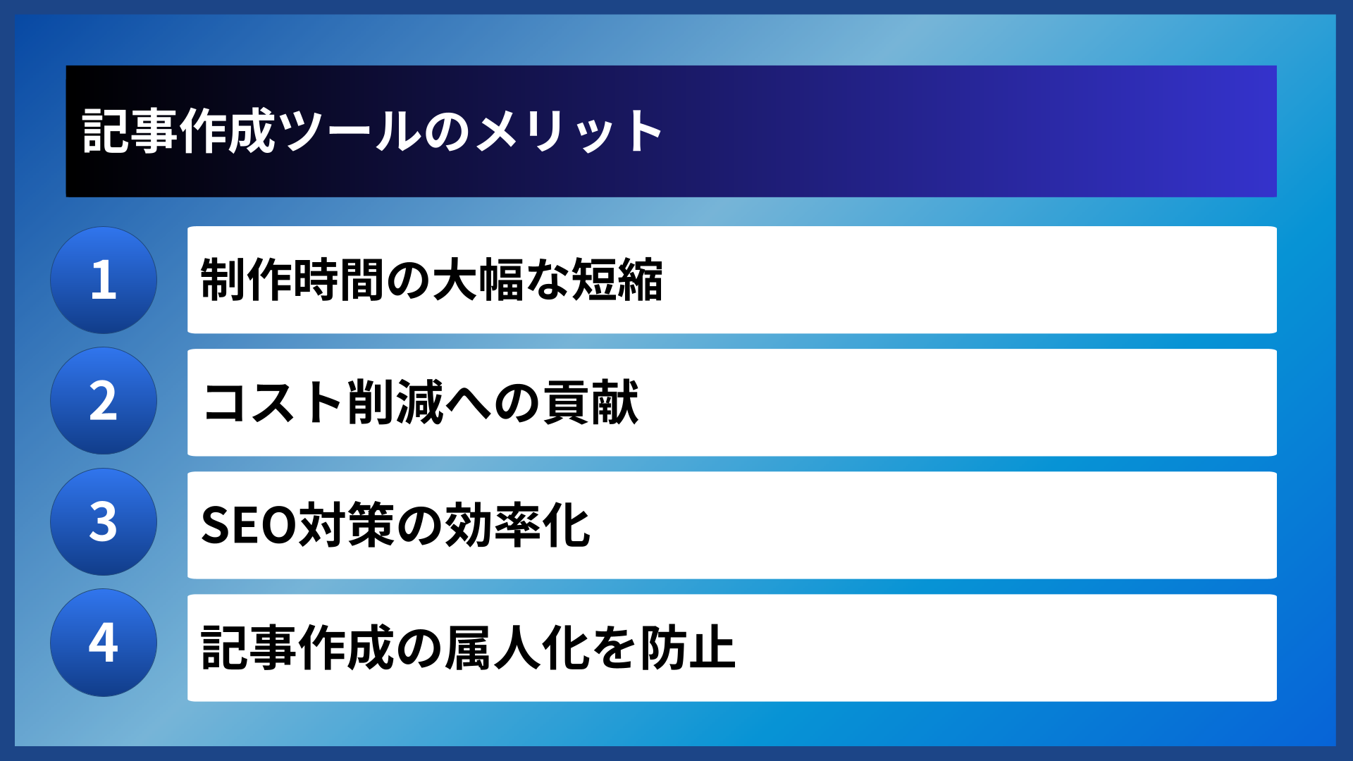 記事作成ツールのメリット