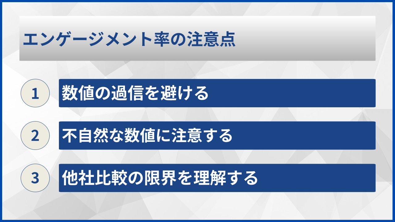 エンゲージメント率の注意点