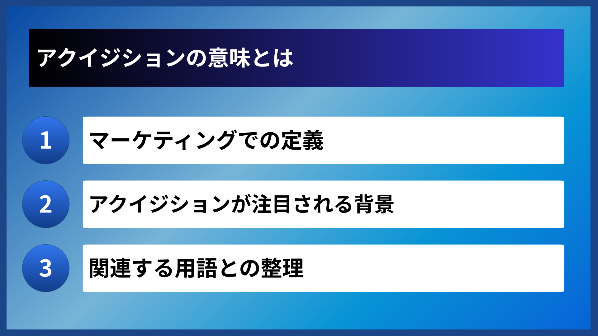 アクイジションの意味とは