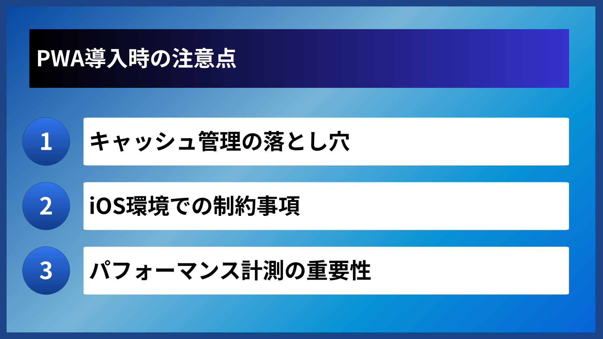 PWA導入時の注意点