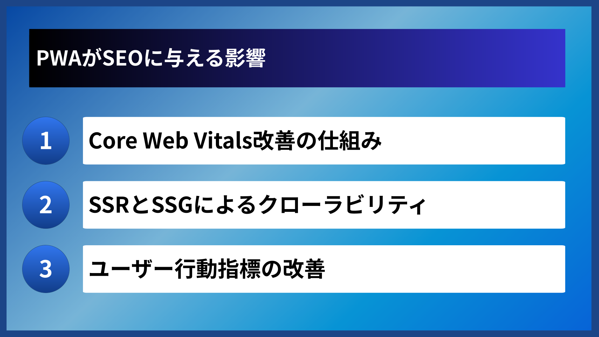 PWAがSEOに与える影響