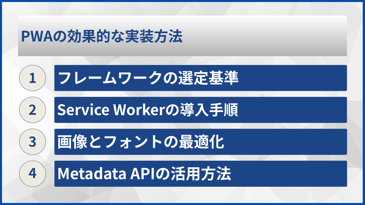 PWAの効果的な実装方法