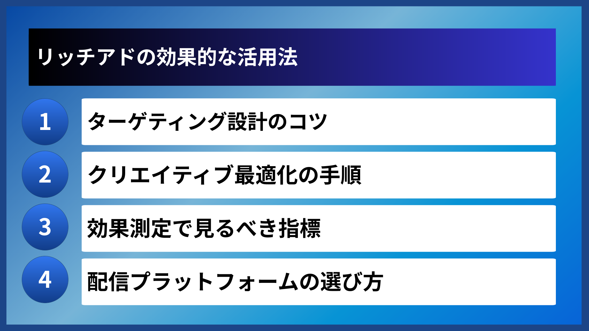 リッチアドの効果的な活用法