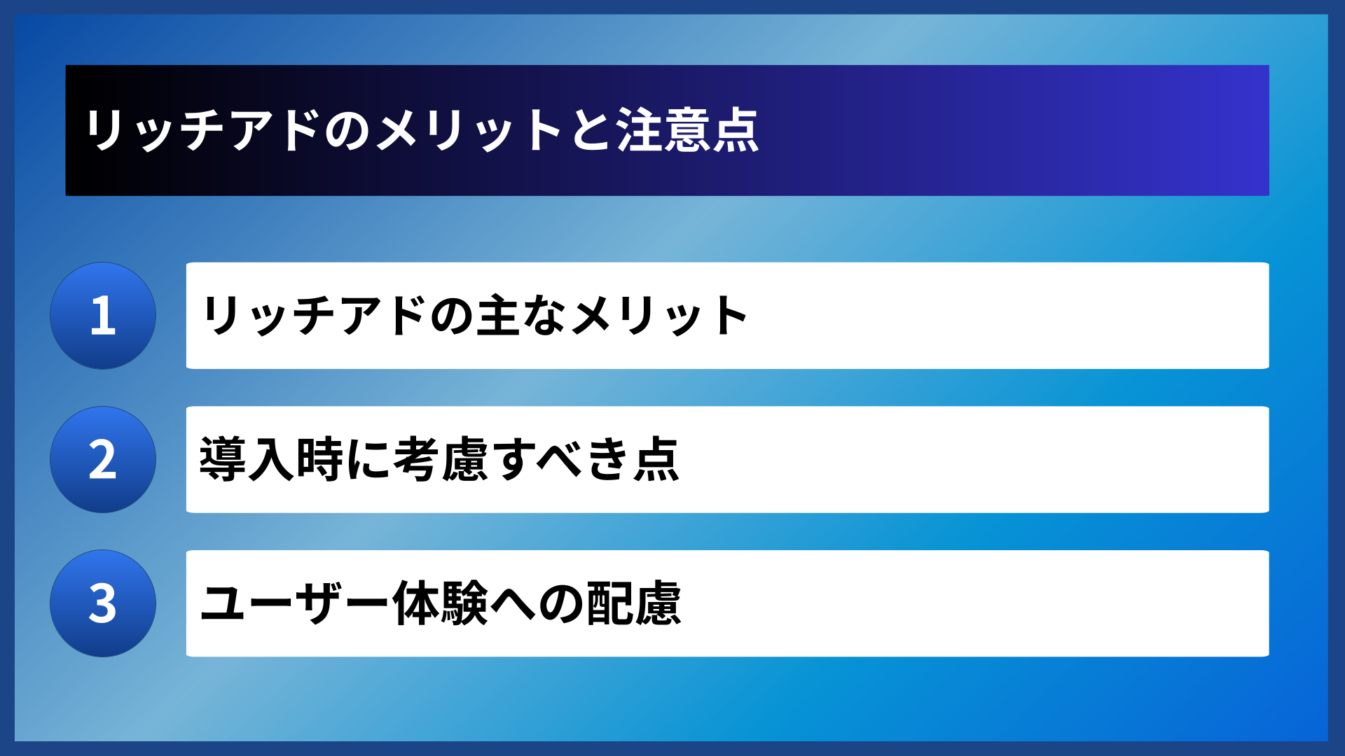 リッチアドのメリットと注意点
