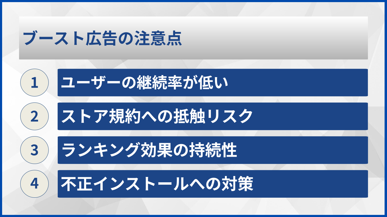 ブースト広告の注意点