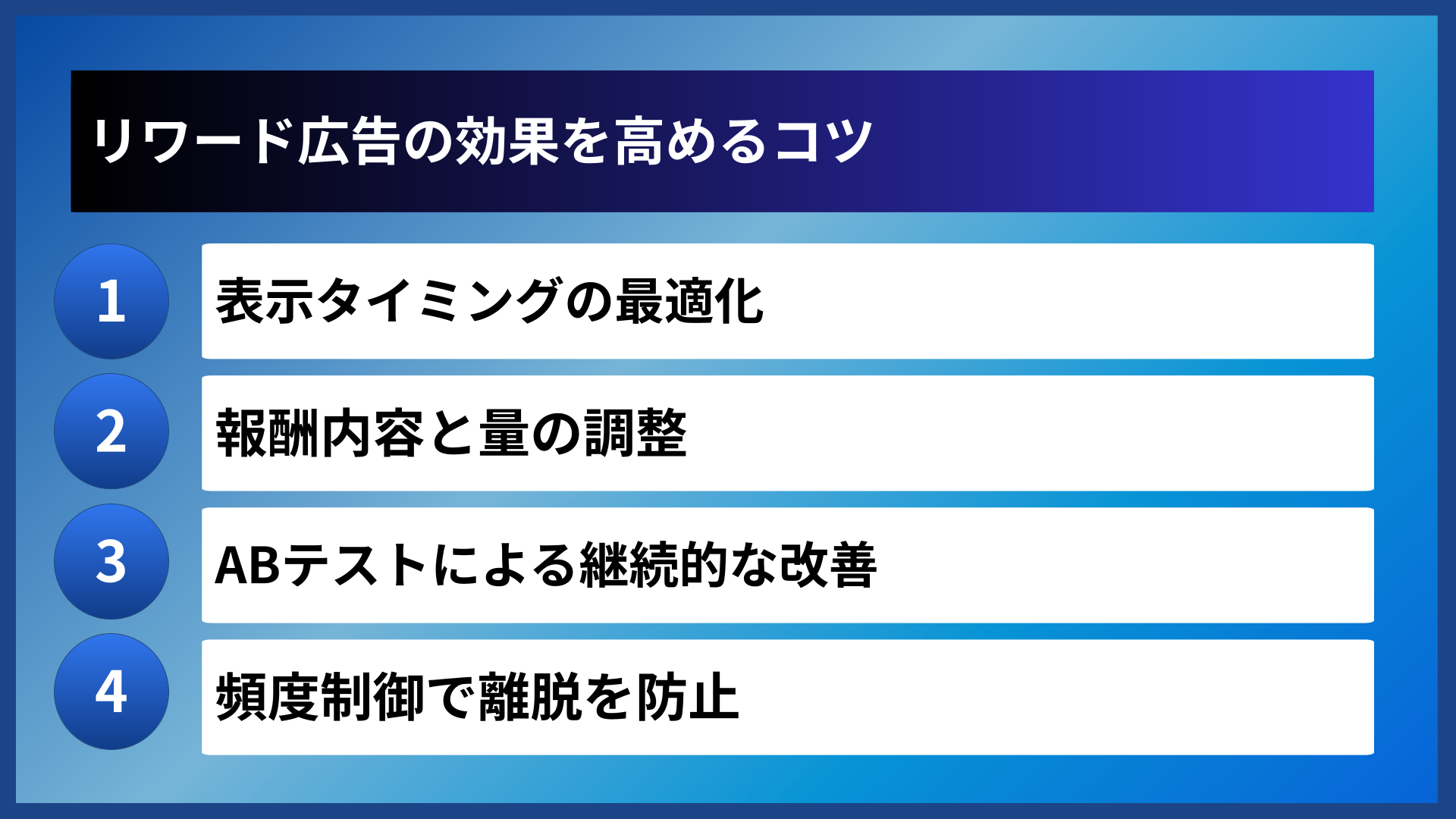 リワード広告の効果を高めるコツ