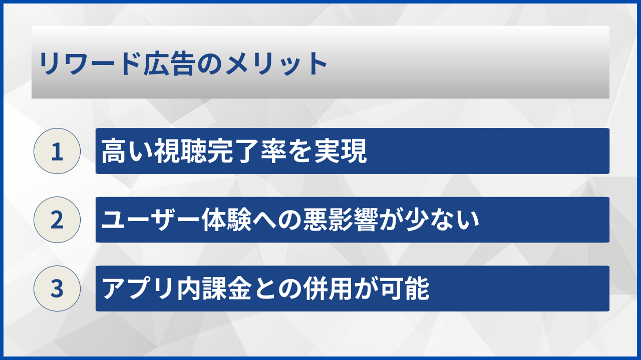 リワード広告のメリット
